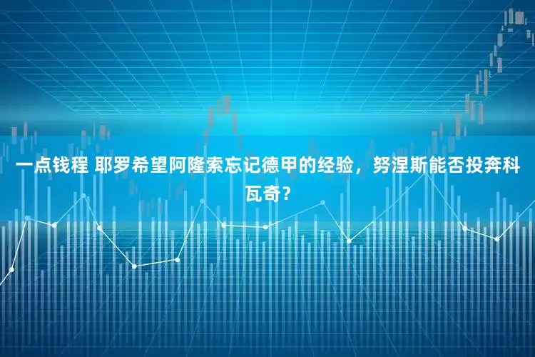 一点钱程 耶罗希望阿隆索忘记德甲的经验，努涅斯能否投奔科瓦奇？