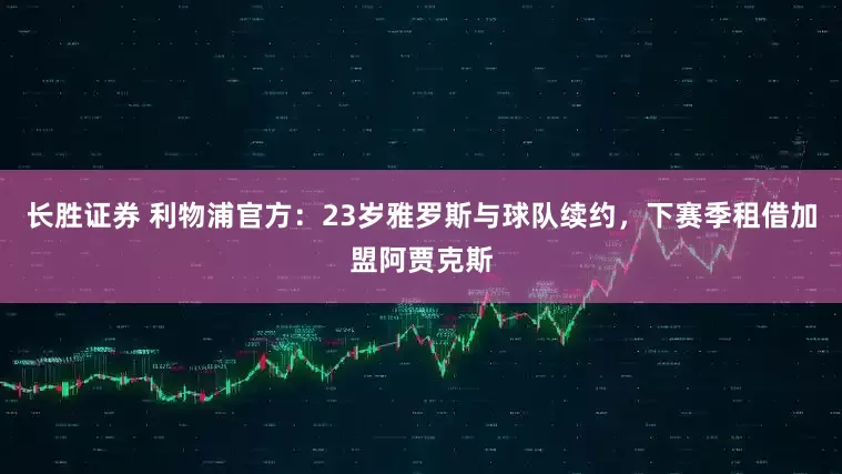 长胜证券 利物浦官方：23岁雅罗斯与球队续约，下赛季租借加盟阿贾克斯