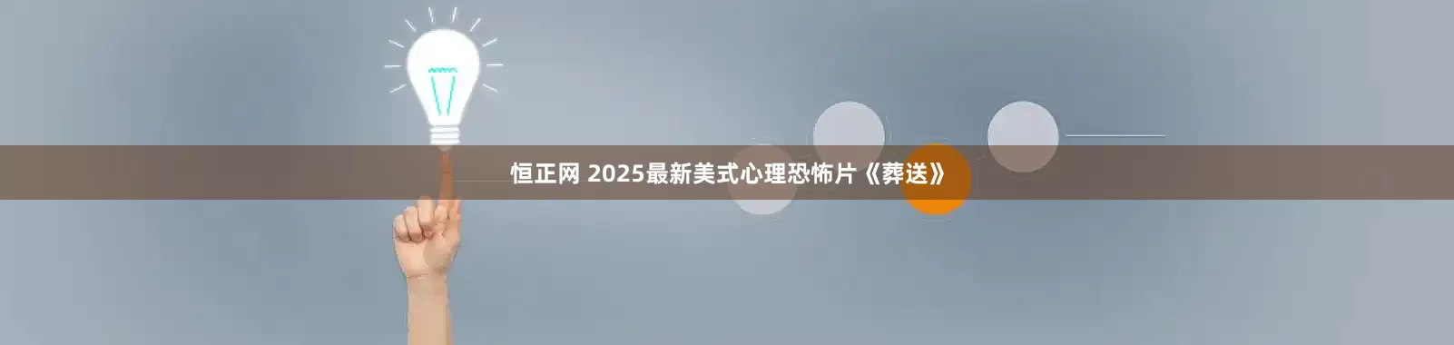 恒正网 2025最新美式心理恐怖片《葬送》