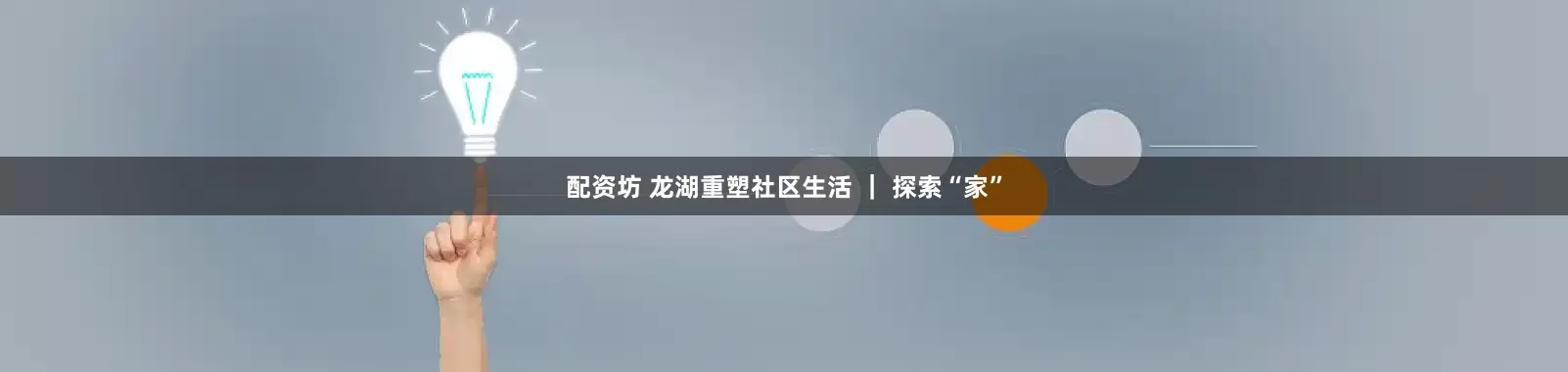 配资坊 龙湖重塑社区生活 | 探索“家”