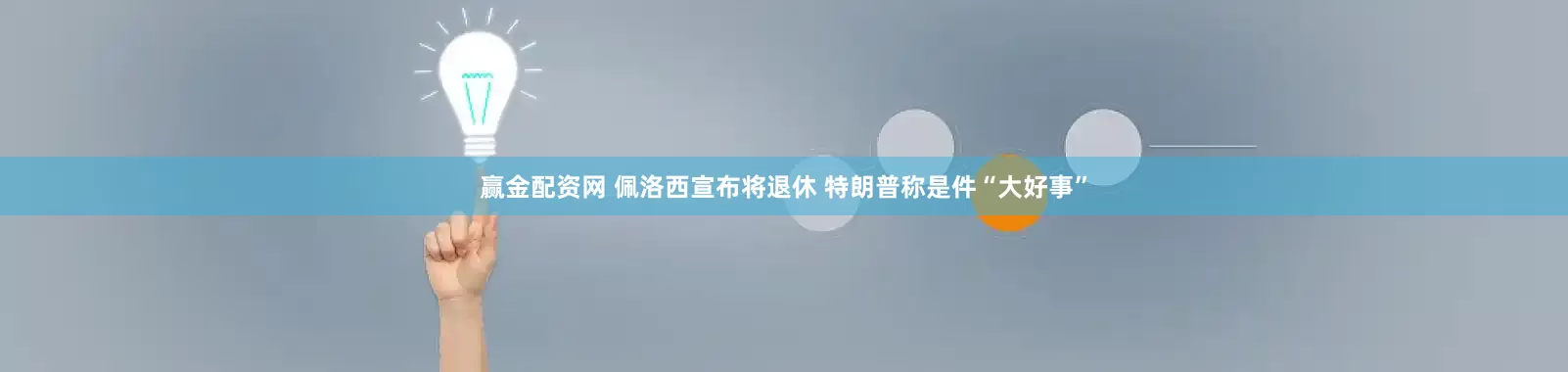 赢金配资网 佩洛西宣布将退休 特朗普称是件“大好事”