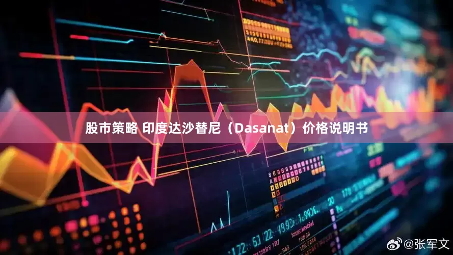 股市策略 印度达沙替尼（Dasanat）价格说明书